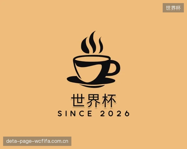 了解世界杯中心