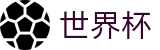 足球买球中文认证买球站 - 世界杯买球赛怎么买冠亚军进球数